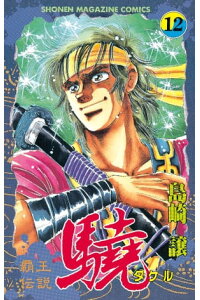 楽天kobo電子書籍ストア 覇王伝説 驍 タケル 12 島崎譲 楽天kobo電子書籍ストア 覇王伝説 驍 タケル 12 島崎譲